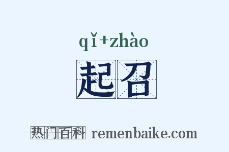 起召是什么意思的图片